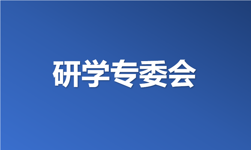研学专委会