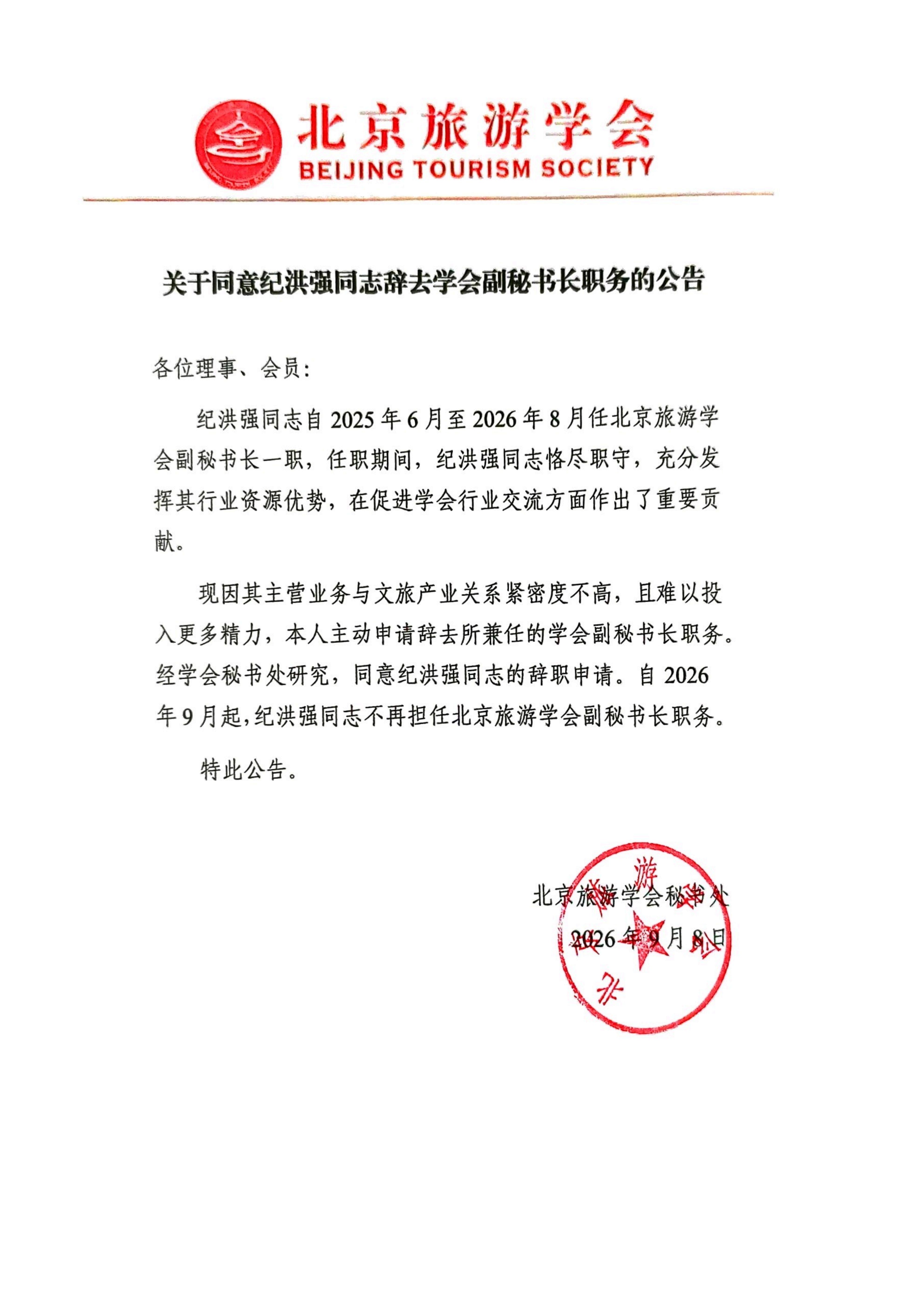 关于同意纪洪强同志辞去学会副秘书长职务的公告_01.jpg